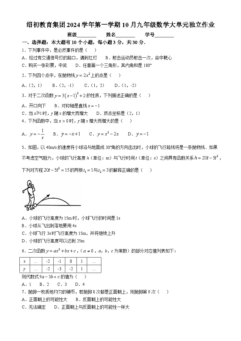 浙江省绍兴市绍初教育集团2024-2025学年九年级上学期10月月考数学试题第1页