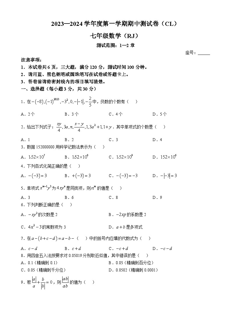 河南省商丘市春来学校2023—2024学年上学期期中考试七年级数学试题(无答案)第1页