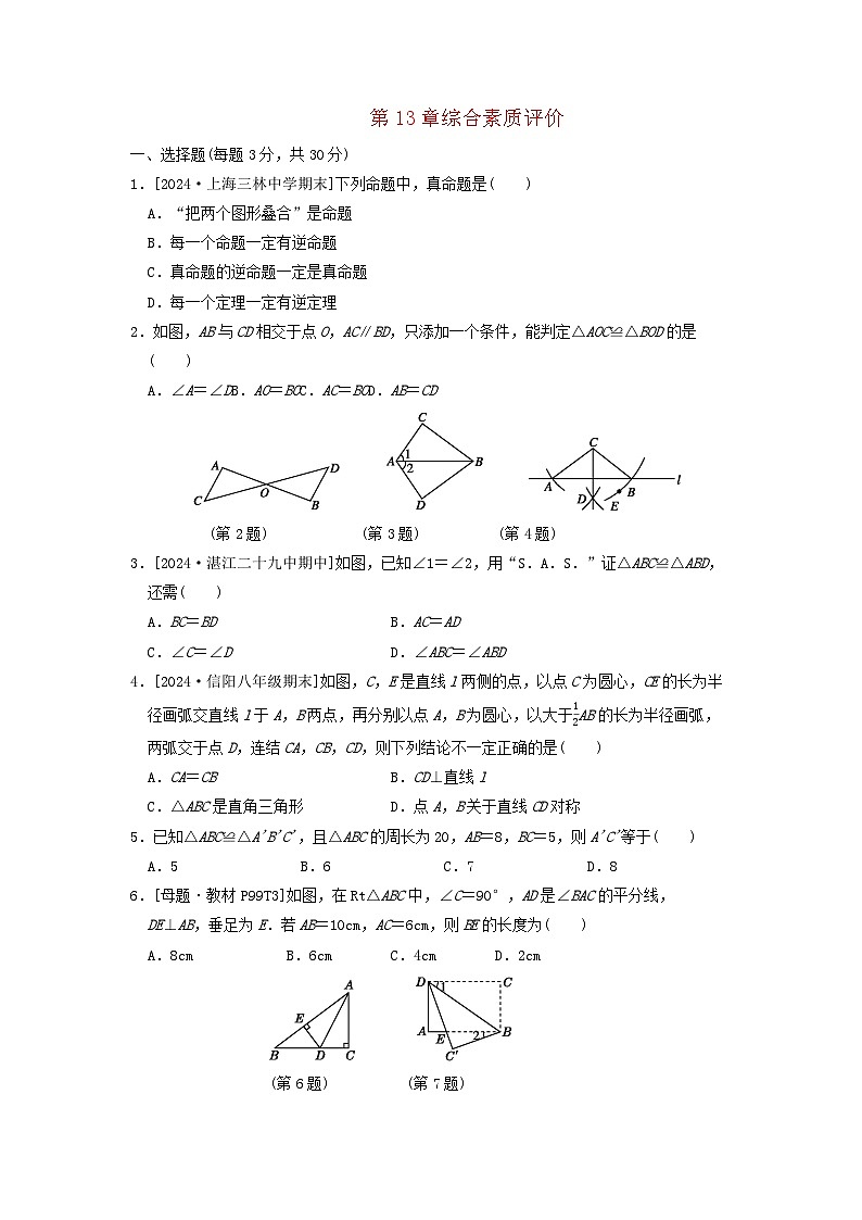 2024八年级数学上册第13章全等三角形综合素质评价试卷(附答案华东师大版)01
