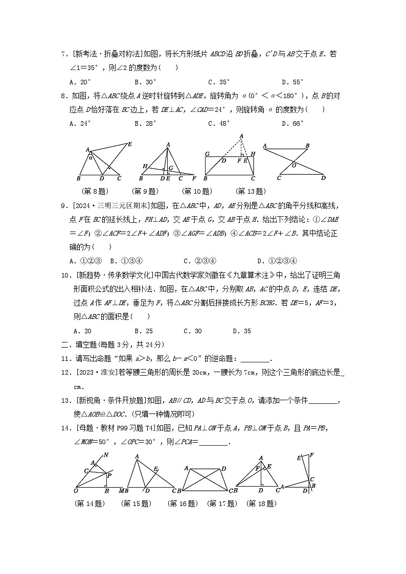 2024八年级数学上册第13章全等三角形综合素质评价试卷(附答案华东师大版)02