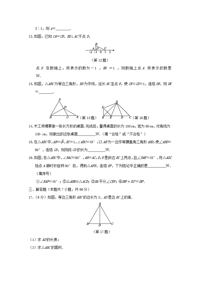 福建省2024八年级数学上册第14章勾股定理学情评估试卷(附答案华东师大版)第3页