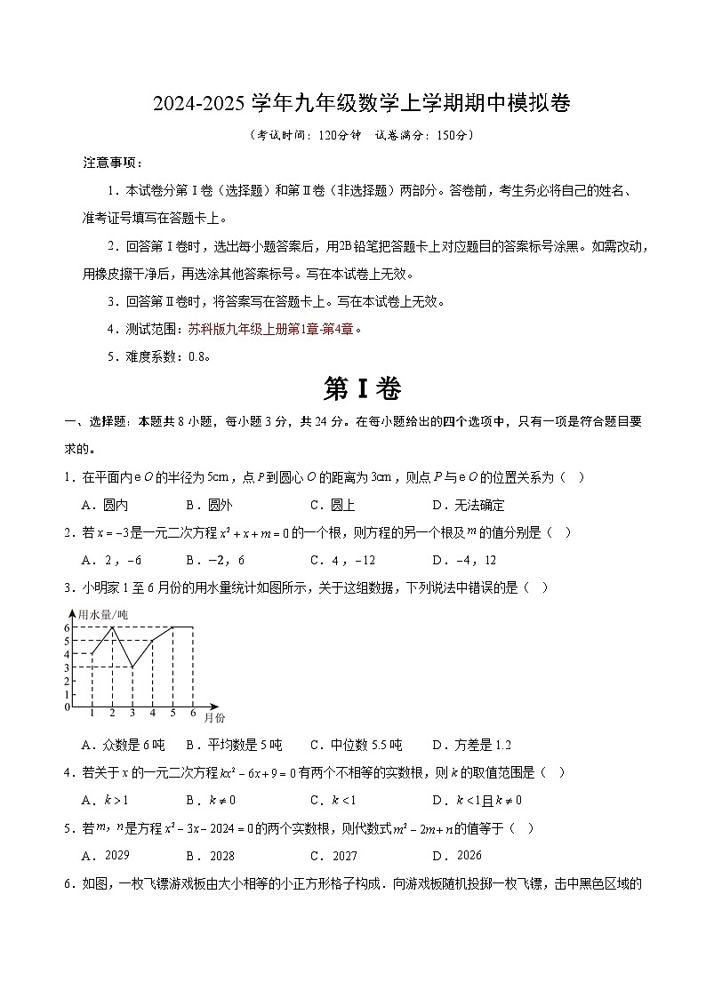 九年级数学期中模拟卷(考试版A4)【测试范围:苏科版九年级上册第1章-第4章】(扬州专用)01