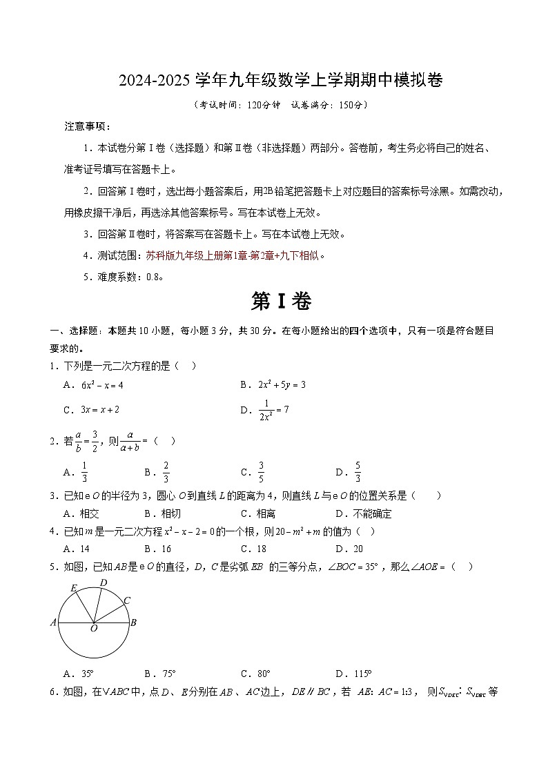 九年级数学期中模拟卷(考试版A4)【测试范围:苏科版九年级上册第1章-第2章+九下相似】(无锡专用)第1页