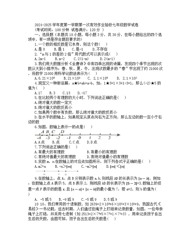 辽宁省盘锦市大洼区第一初级中学2024-2025学年上学期第一次月考七年级数学试题第1页