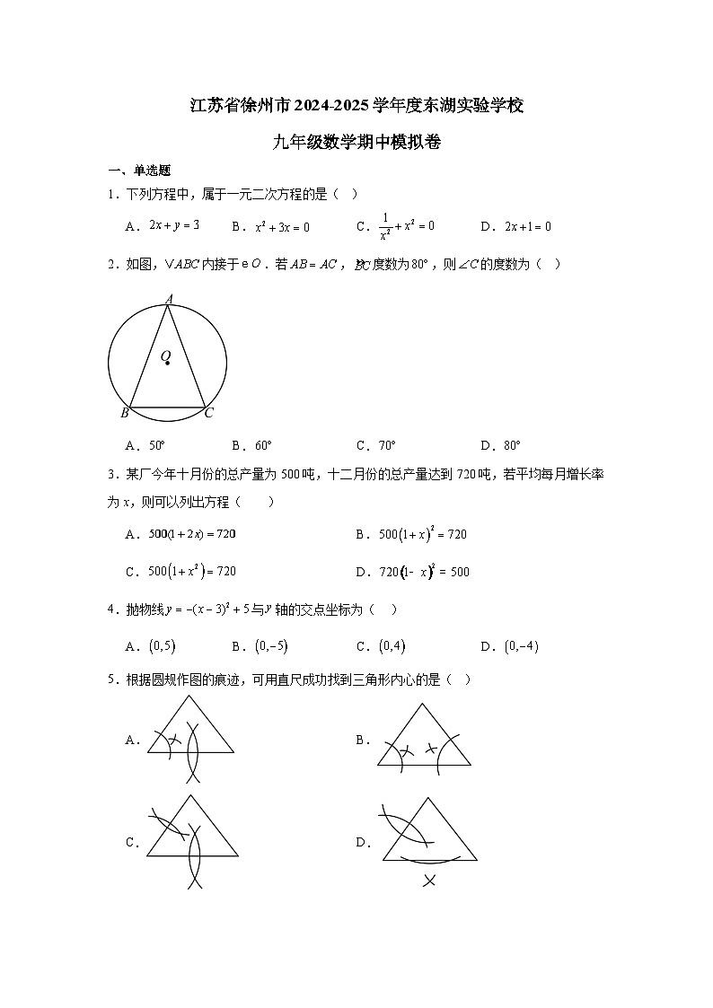 江苏省徐州市东湖实验学校2024-2025学年 上学期 九年级数学期中模拟卷第1页