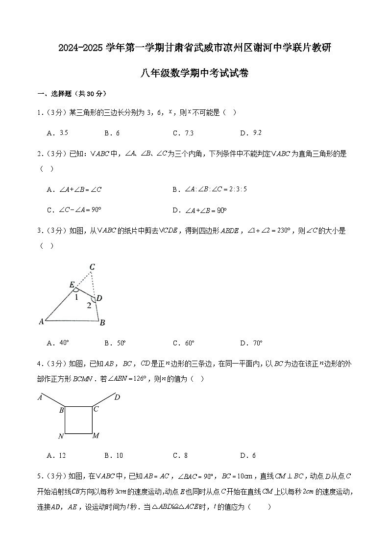 甘肃省武威市凉州区谢河中学联片教研2024-—2025学年八年级上学期10月期中数学试题第1页
