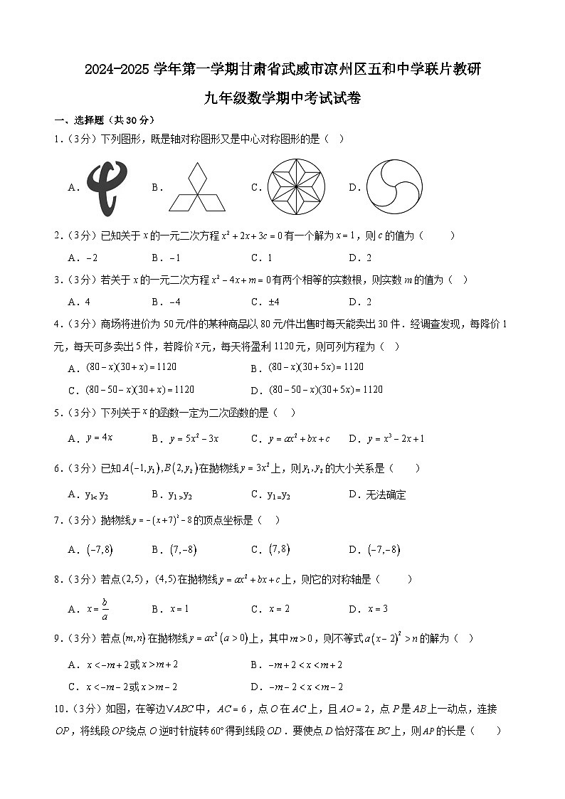 甘肃省武威市 凉州区五和中学联片教研2024-2025学年九年级上学期10月期中数学试题第1页
