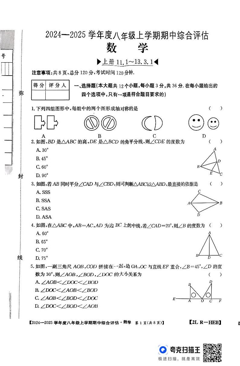 河北省廊坊市2024-2025学年八年级上学期10月期中数学试题第1页