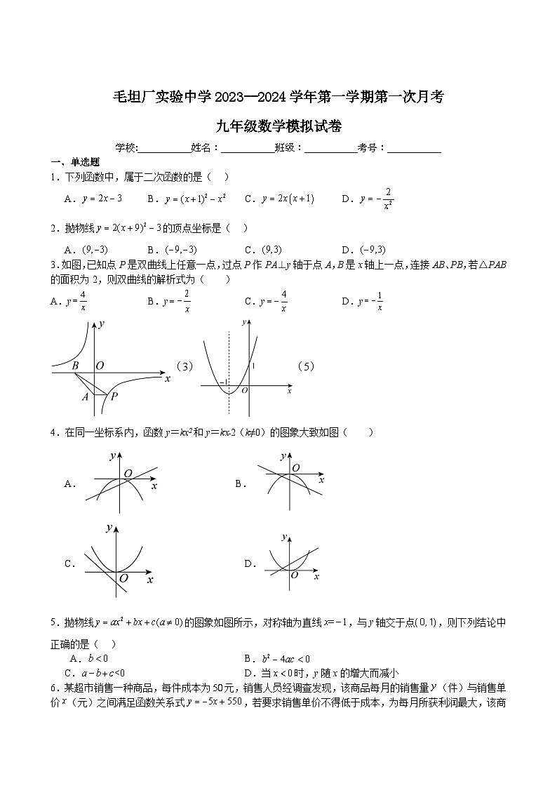 六安市毛坦厂中学实验学校2024届九年级上学期第一次月考数学试卷(含答案)第1页