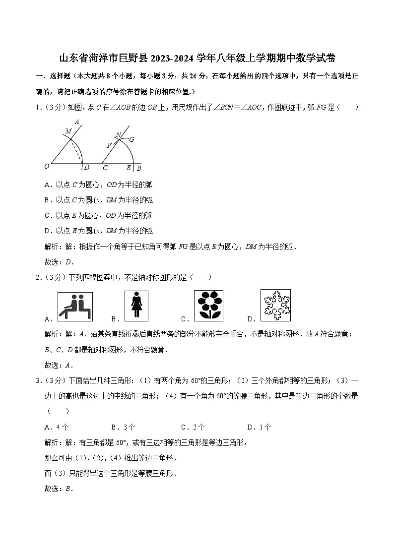 山东省菏泽市巨野县2023-2024学年八年级上学期期中考试数学试卷(含解析)01