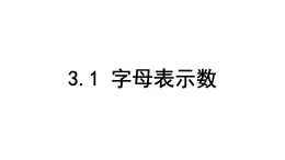 3.1 字母表示数-2023-2024学年苏科版数学七年级上册课件