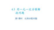 初中数学苏科版（2024）七年级上册4.3 用一元一次方程解决问题教学课件ppt
