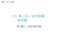 4.3 用一元一次方程解决问题第1课时比例分配问题 苏科版七年级数学上册教学课件