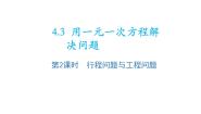 初中数学苏科版（2024）七年级上册4.3 用一元一次方程解决问题教学ppt课件