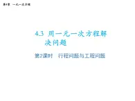 4.3 用一元一次方程解决问题第2课时行程问题与工程问题 苏科版七年级数学上册教学课件