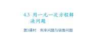 数学七年级上册4.3 用一元一次方程解决问题教学ppt课件