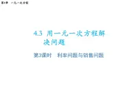 4.3 用一元一次方程解决问题第3课时利率问题与销售问题 苏科版七年级数学上册教学课件