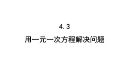 4.3 用一元一次方程解决问题课时5 工程问题 苏科版数学七年级上册课件