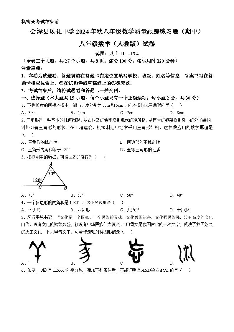 云南省曲靖市会泽县以礼中学校2024-2025学年八年级上学期10月期中考试数学试题(无答案)第1页