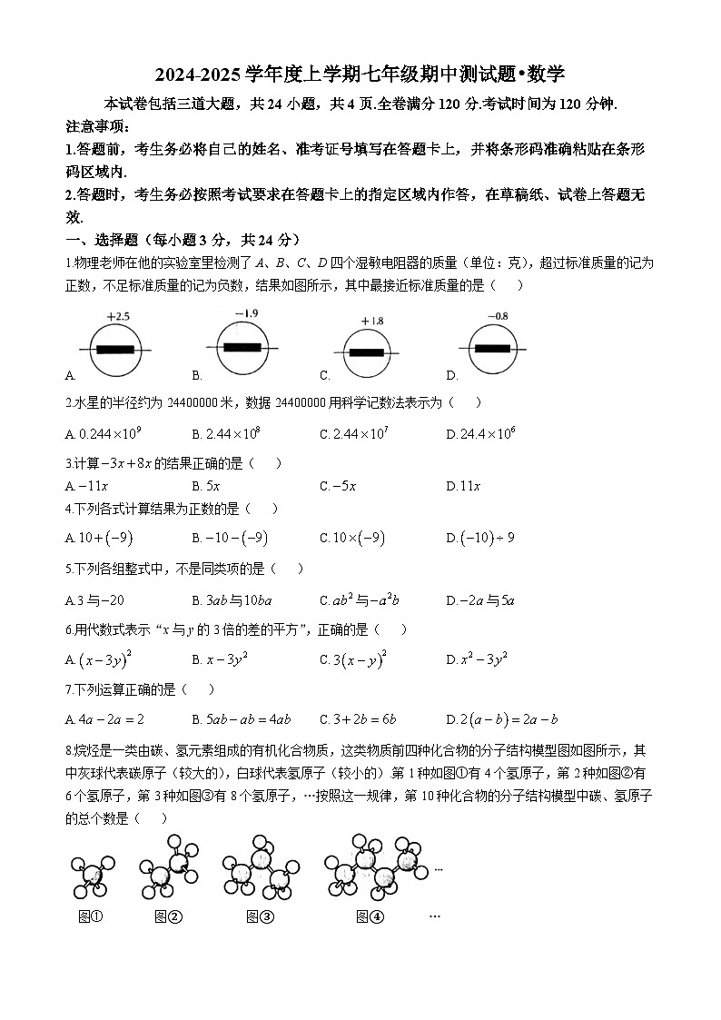 吉林省长春市榆树市榆树市慧望初级中学2024-2025学年七年级上学期10月期中数学试题(无答案)第1页
