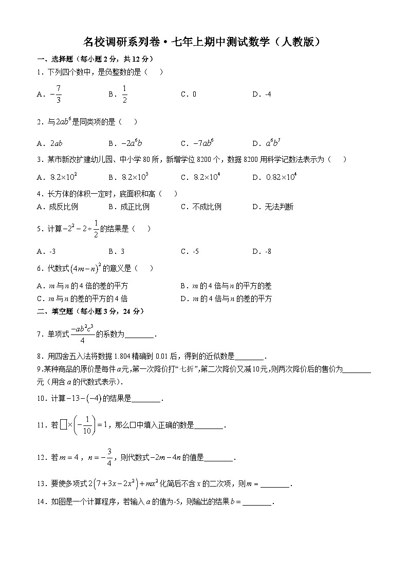 吉林省名校調(diào)研系列試卷2024--2025學(xué)年上學(xué)期七年級(jí)數(shù)學(xué)期中測(cè)試卷第1頁(yè)