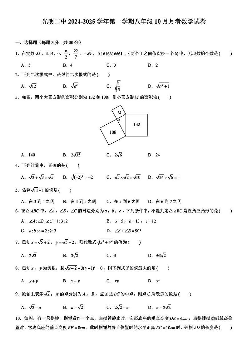 广东省深圳市光明区第二中学2024-2025学年八年级上学期10月月考数学试卷第1页