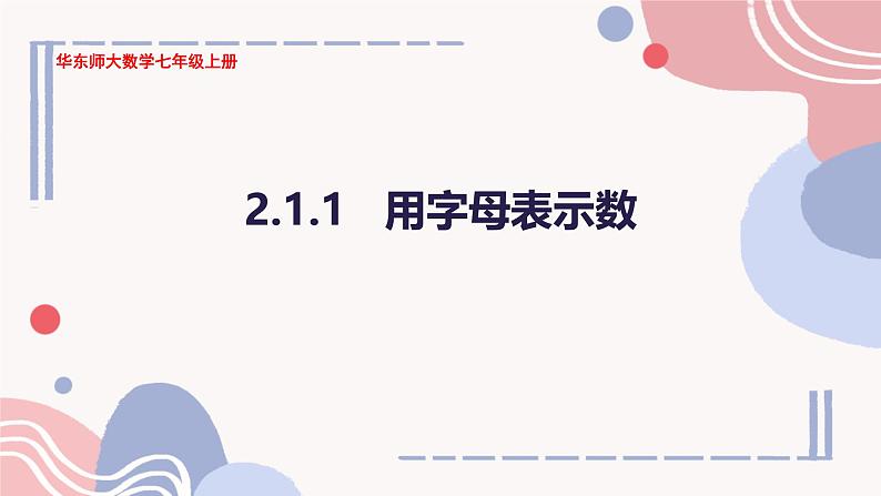 华东师大(2024)数学七年级上册第2章第1节第1课时《用字母表示数》公开课PPT.第1页