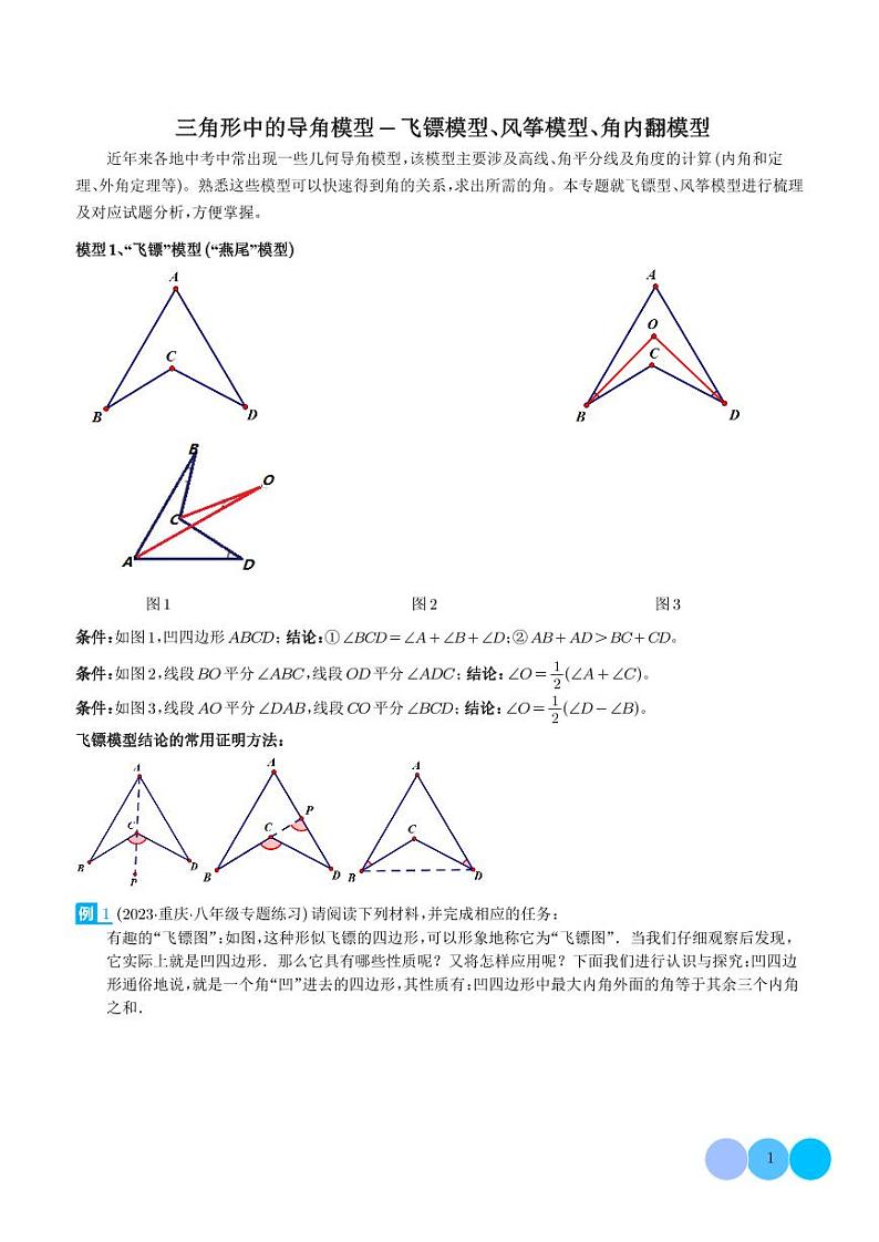 三角形中的导角模型-飞镖模型、风筝模型、角内翻模型(学生版)第1页