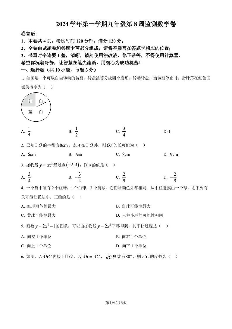 浙江温州瑞安、龙湾 2024-2025学年九年级上学期六校联考 数学试卷 (原卷版)第1页