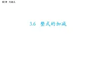 3.3.3 整式的加减 苏科版七年级数学上册教学课件