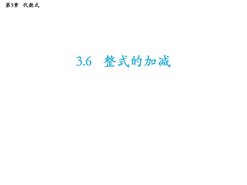 3.3.3 整式的加减 苏科版七年级数学上册教学课件第1页