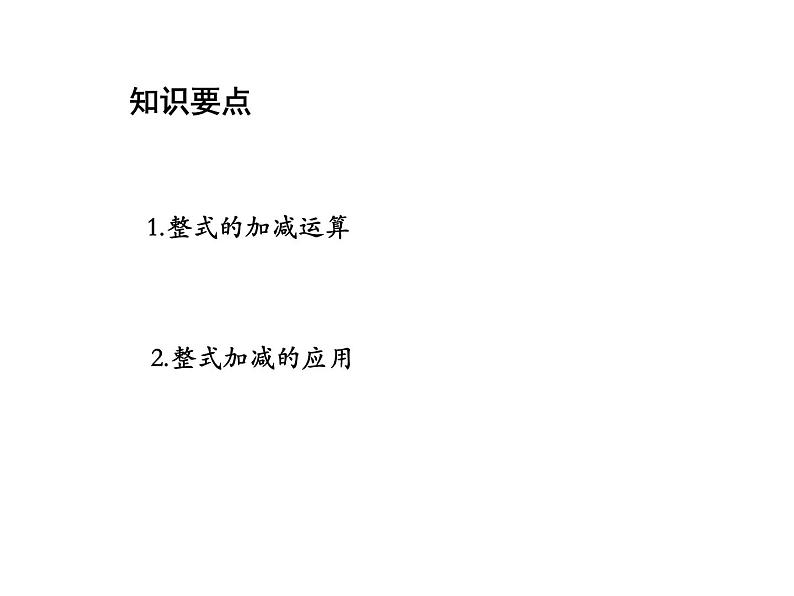 3.3.3 整式的加减 苏科版七年级数学上册教学课件第2页