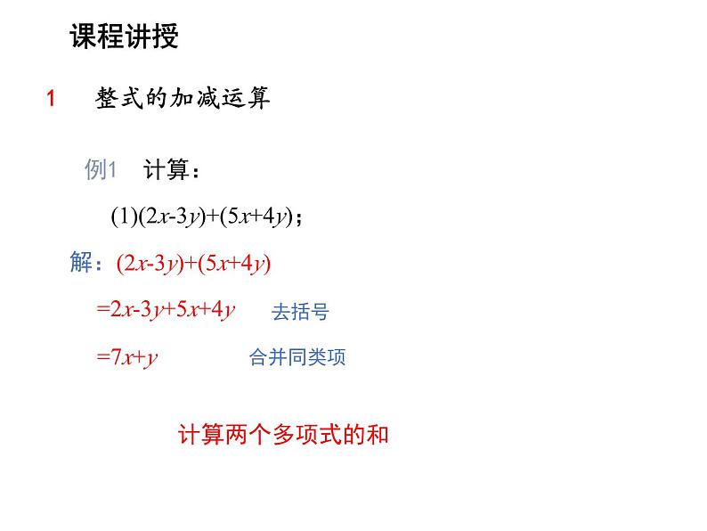 3.3.3 整式的加减 苏科版七年级数学上册教学课件第4页