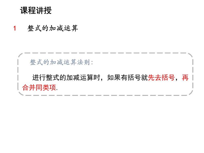 3.3.3 整式的加减 苏科版七年级数学上册教学课件第6页