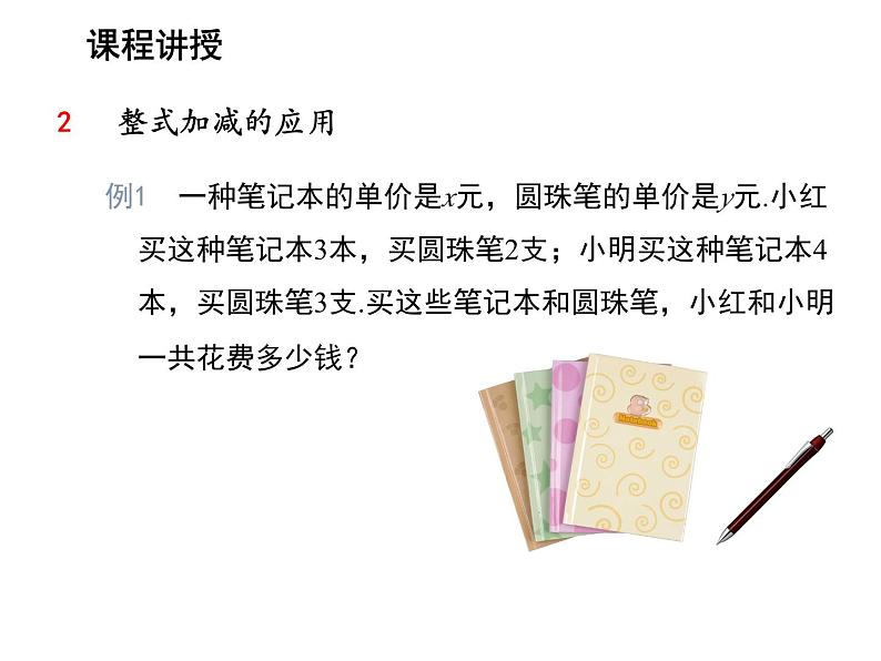 3.3.3 整式的加减 苏科版七年级数学上册教学课件第8页