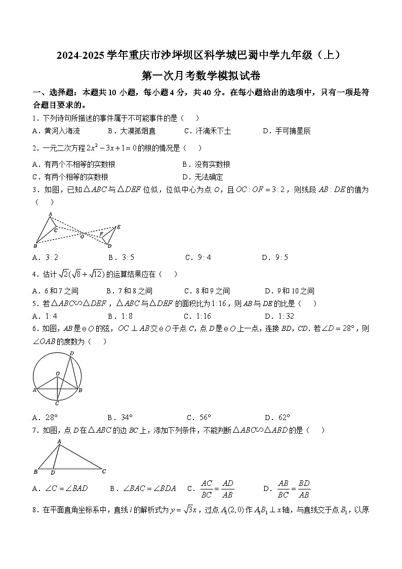 重庆市沙坪坝区科学城巴蜀中学2024-2025学年九年级上学期第一次月考数学模拟试卷第1页