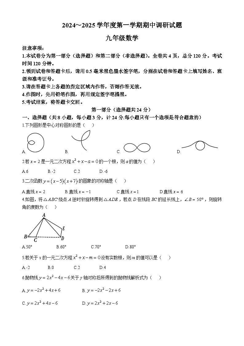 陕西省渭南初级中学2024—-2025学年上学期九年级数学期中试卷(无答案)01