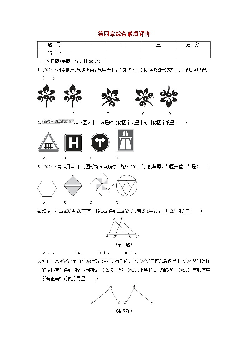 2024八年级数学上册第四章图形的平移与旋转综合素质评价试卷(附答案鲁教版五四制)第1页