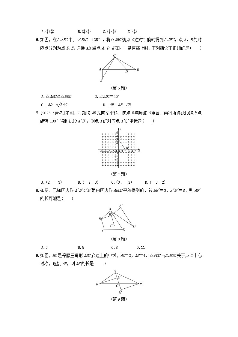 2024八年级数学上册第四章图形的平移与旋转综合素质评价试卷(附答案鲁教版五四制)第2页