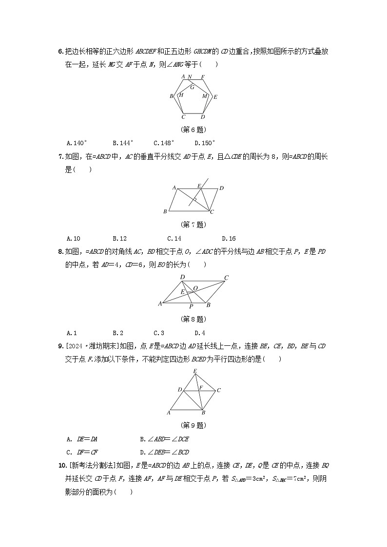 2024八年级数学上册第五章平行四边形综合素质评价试卷(附答案鲁教版五四制)第2页