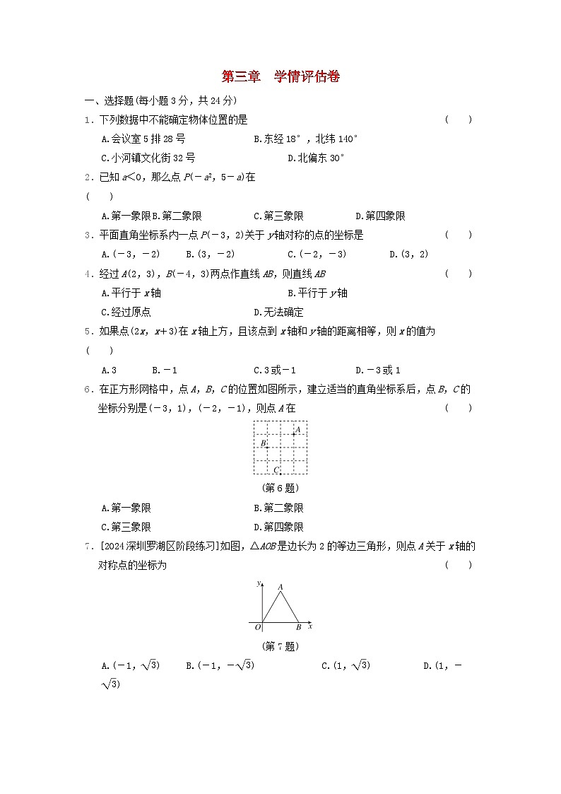 陕西省2024八年级数学上册第3章位置与坐标学情评估卷试卷(附答案北师大版)第1页