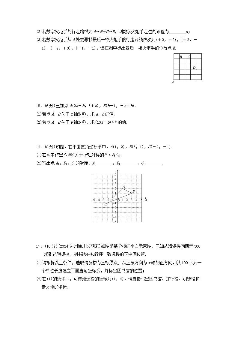 陕西省2024八年级数学上册第3章位置与坐标学情评估卷试卷(附答案北师大版)第3页