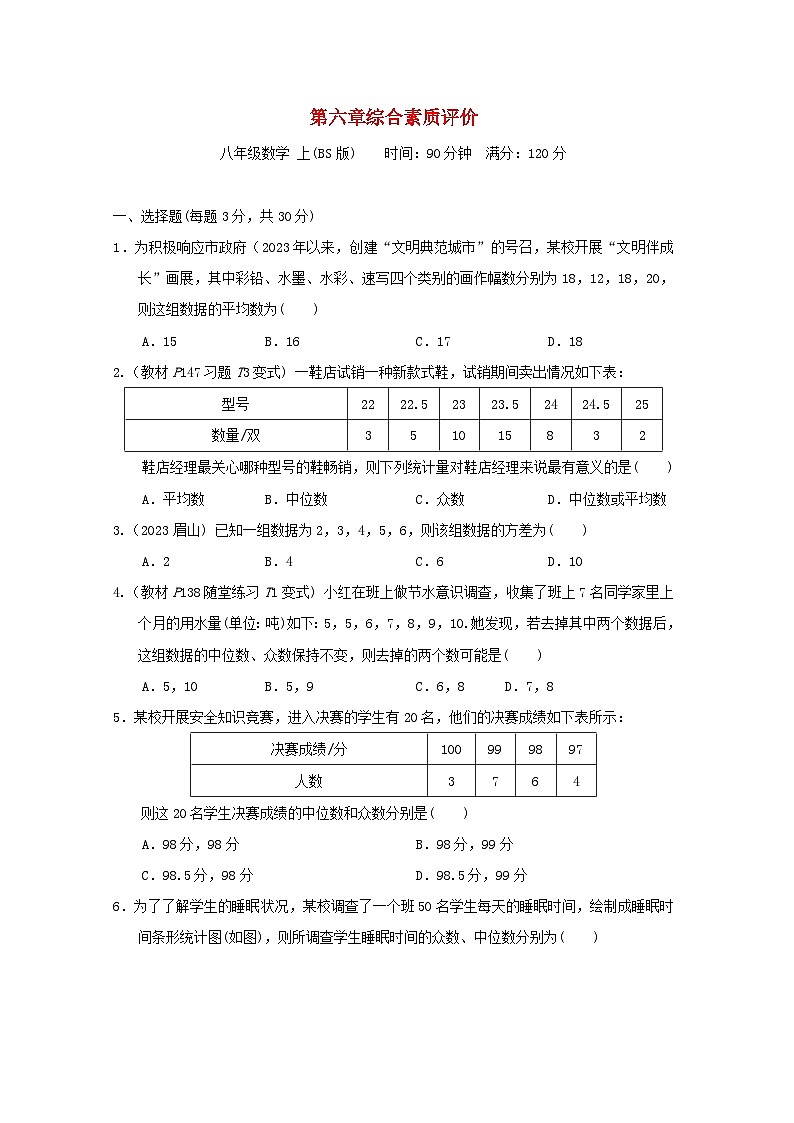 2024八年级数学上册第六章数据的分析综合素质评价试卷(附答案北师大版)第1页