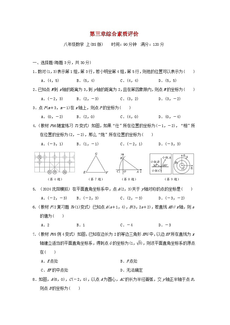 2024八年级数学上册第三章位置与坐标综合素质评价试卷(附答案北师大版)第1页