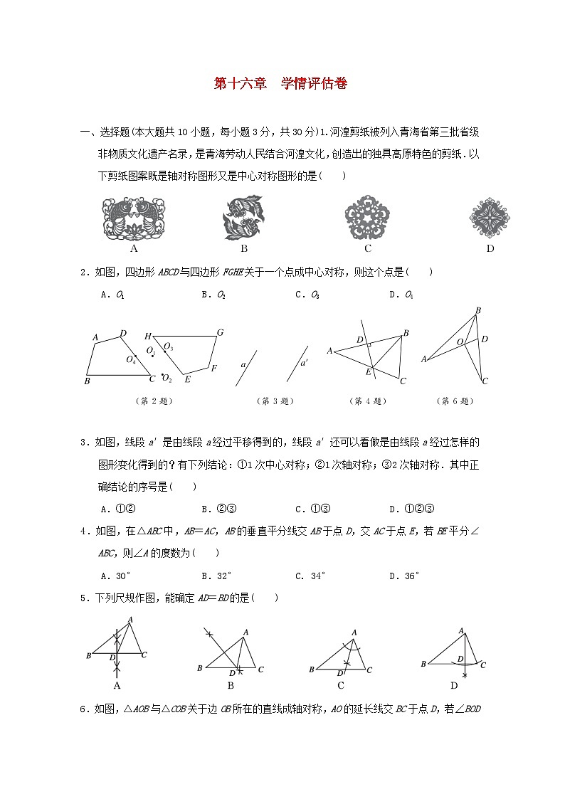河北省2024八年级数学上册第十六章轴对称和中心对称学情评估卷试卷(附答案冀教版)第1页