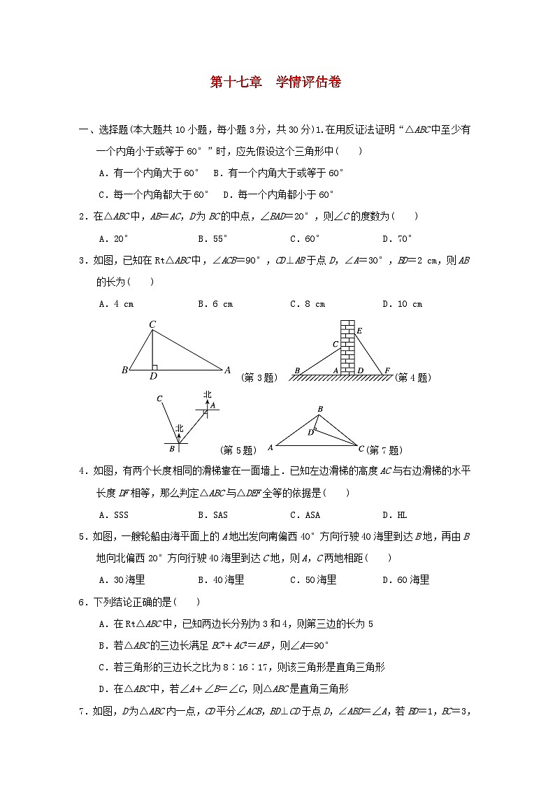 河北省2024八年级数学上册第十七章特殊三角形学情评估卷试卷(附答案冀教版)01