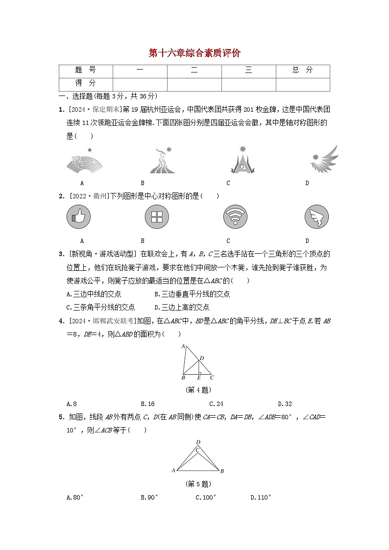 2024八年级数学上册第十六章轴对称和中心对称综合素质评价试卷(附答案冀教版)01
