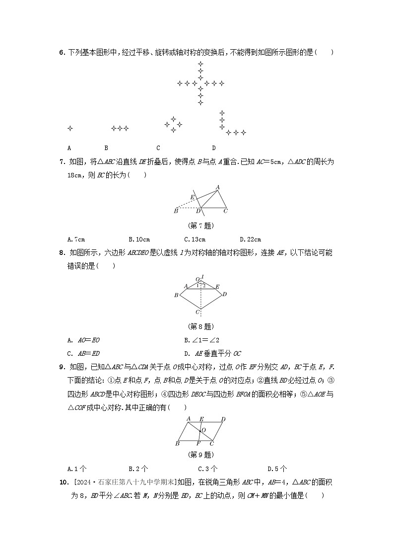 2024八年级数学上册第十六章轴对称和中心对称综合素质评价试卷(附答案冀教版)02