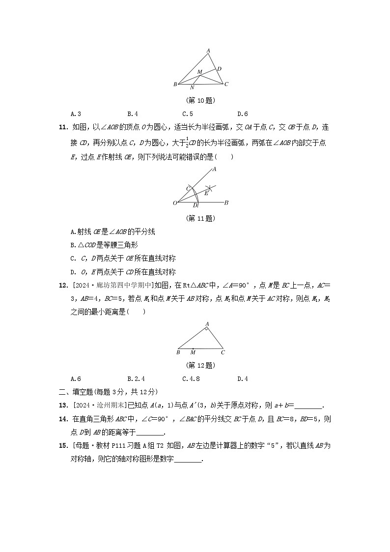 2024八年级数学上册第十六章轴对称和中心对称综合素质评价试卷(附答案冀教版)03