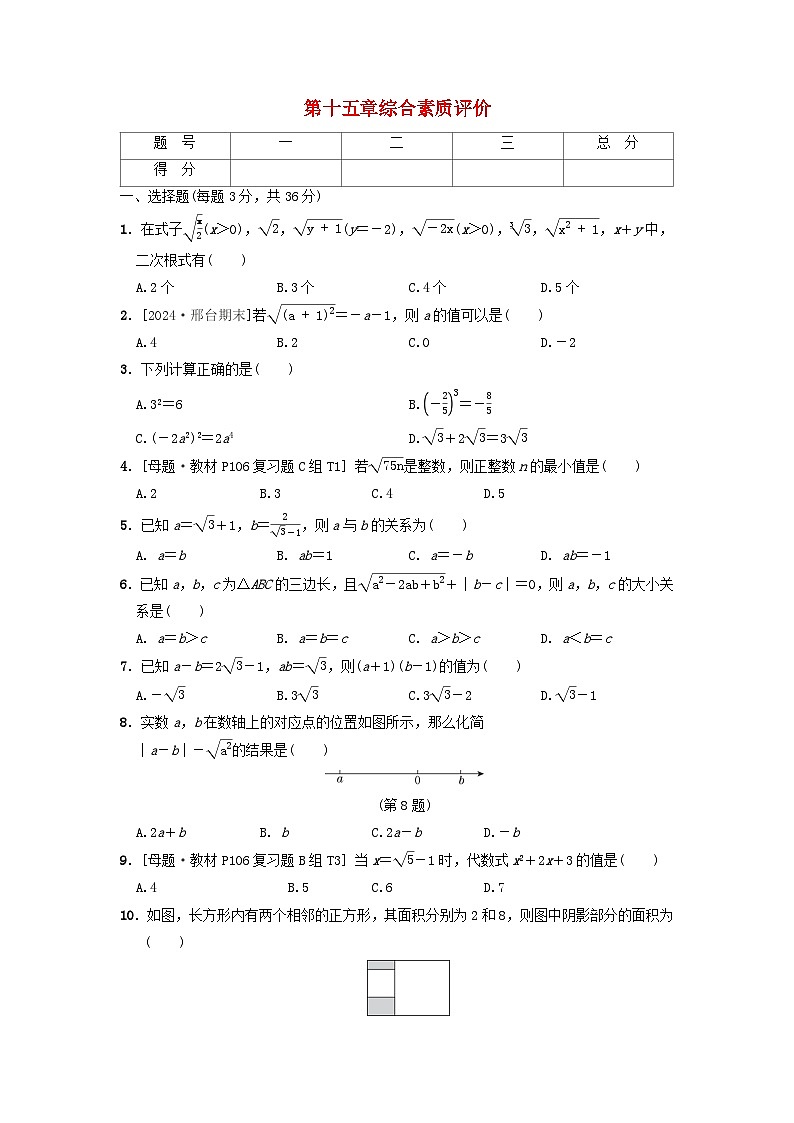 2024八年级数学上册第十五章二次根式综合素质评价试卷(附答案冀教版)第1页